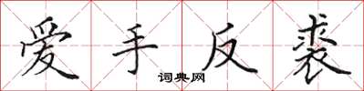 田英章愛手反裘楷書怎么寫
