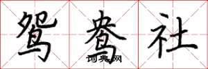 荊霄鵬鴛鴦社楷書怎么寫