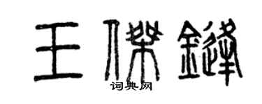 曾慶福王傑鋒篆書個性簽名怎么寫