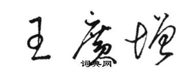 駱恆光王廣增草書個性簽名怎么寫