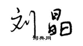 曾慶福劉晶行書個性簽名怎么寫