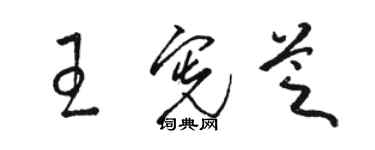 駱恆光王憲芝草書個性簽名怎么寫