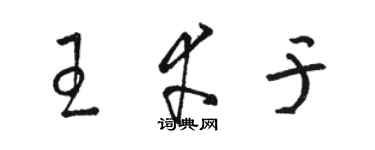 駱恆光王幸於草書個性簽名怎么寫