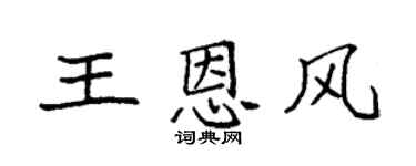 袁強王恩風楷書個性簽名怎么寫