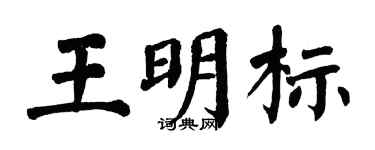 翁闓運王明標楷書個性簽名怎么寫