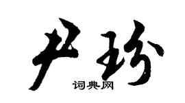 胡問遂尹玢行書個性簽名怎么寫
