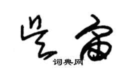 朱錫榮吳宙草書個性簽名怎么寫