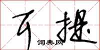 王冬齡耳提草書怎么寫