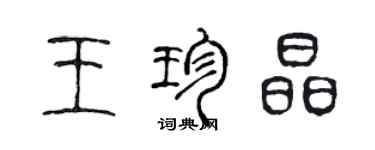 陳聲遠王珍晶篆書個性簽名怎么寫