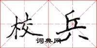 侯登峰校兵楷書怎么寫