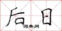 侯登峰後日楷書怎么寫