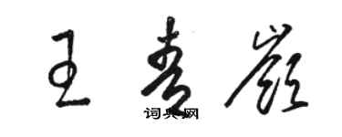 駱恆光王青嶺草書個性簽名怎么寫