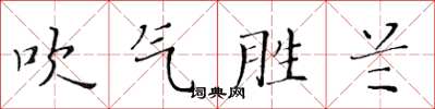 黃華生吹氣勝蘭楷書怎么寫