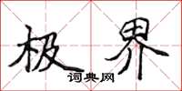 侯登峰極界楷書怎么寫