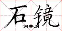 丁謙石鏡楷書怎么寫