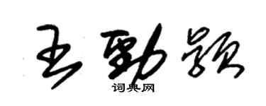 朱錫榮王勁穎草書個性簽名怎么寫