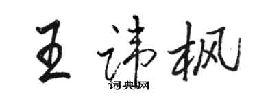 駱恆光王諱楓行書個性簽名怎么寫