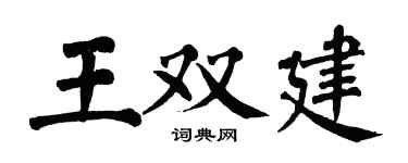 翁闓運王雙建楷書個性簽名怎么寫