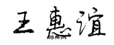 曾慶福王惠誼行書個性簽名怎么寫