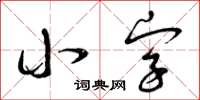 曾慶福小字草書怎么寫