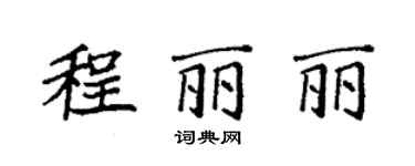 袁強程麗麗楷書個性簽名怎么寫