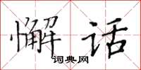 黃華生懈話楷書怎么寫