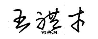 朱錫榮王禮才草書個性簽名怎么寫