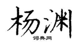 丁謙楊淵楷書個性簽名怎么寫