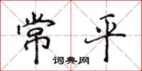 侯登峰常平楷書怎么寫