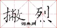 黃華生撇烈楷書怎么寫