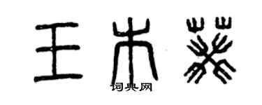 曾慶福王木葵篆書個性簽名怎么寫