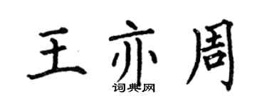 何伯昌王亦周楷書個性簽名怎么寫