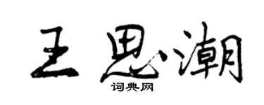 曾慶福王思潮行書個性簽名怎么寫