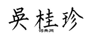 何伯昌吳桂珍楷書個性簽名怎么寫