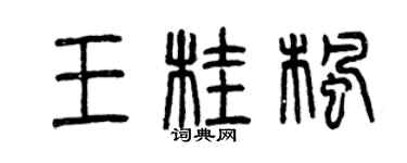 曾慶福王桂楓篆書個性簽名怎么寫