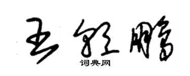 朱錫榮王朝鵬草書個性簽名怎么寫