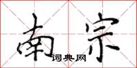 侯登峰南宗楷書怎么寫