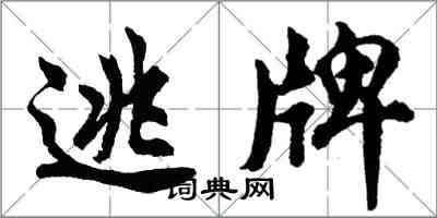 胡問遂逃牌行書怎么寫