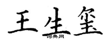 丁謙王生璽楷書個性簽名怎么寫