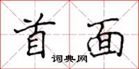 侯登峰首面楷書怎么寫