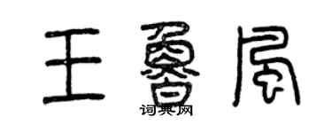 曾慶福王魯風篆書個性簽名怎么寫