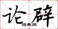 周炳元論辟楷書怎么寫