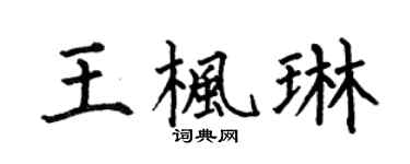 何伯昌王楓琳楷書個性簽名怎么寫