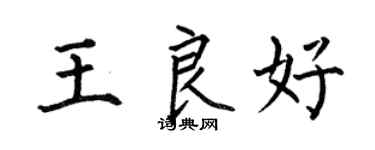 何伯昌王良好楷書個性簽名怎么寫