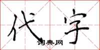 侯登峰代字楷書怎么寫