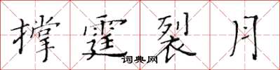 黃華生撐霆裂月楷書怎么寫