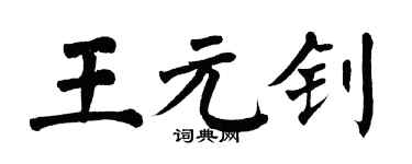 翁闓運王元釗楷書個性簽名怎么寫