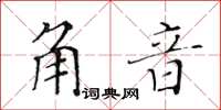 黃華生角音楷書怎么寫