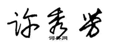 朱錫榮許秀芳草書個性簽名怎么寫
