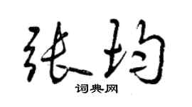 曾慶福張均行書個性簽名怎么寫